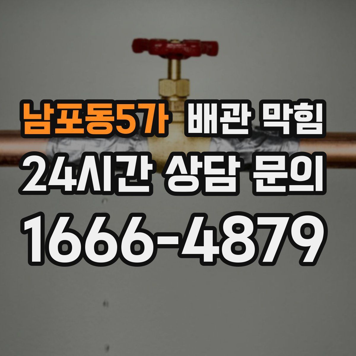 남포동5가 배관 막힘