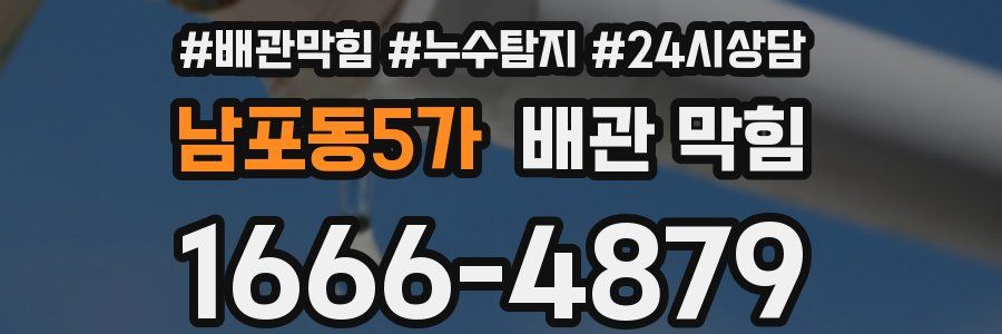 남포동5가 배관 막힘