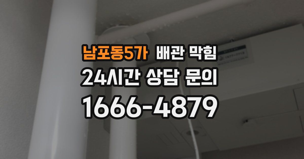 남포동5가 배관 막힘