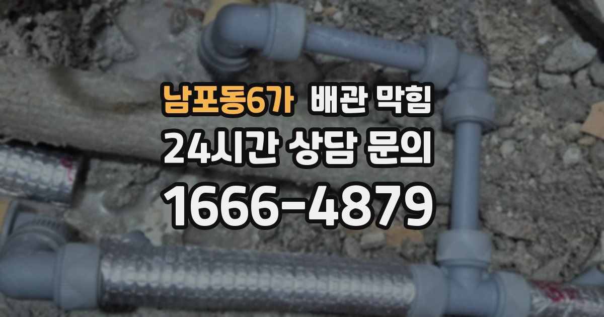 남포동6가 배관 막힘