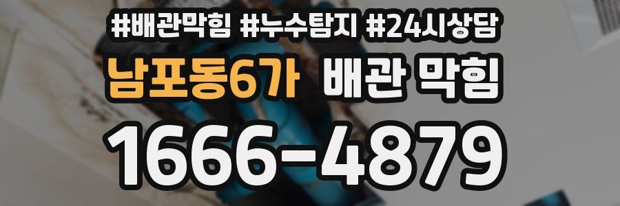 남포동6가 배관 막힘