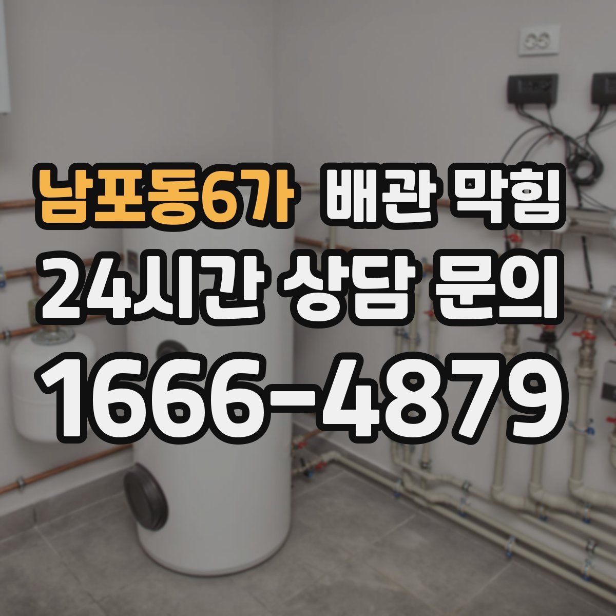 남포동6가 배관 막힘