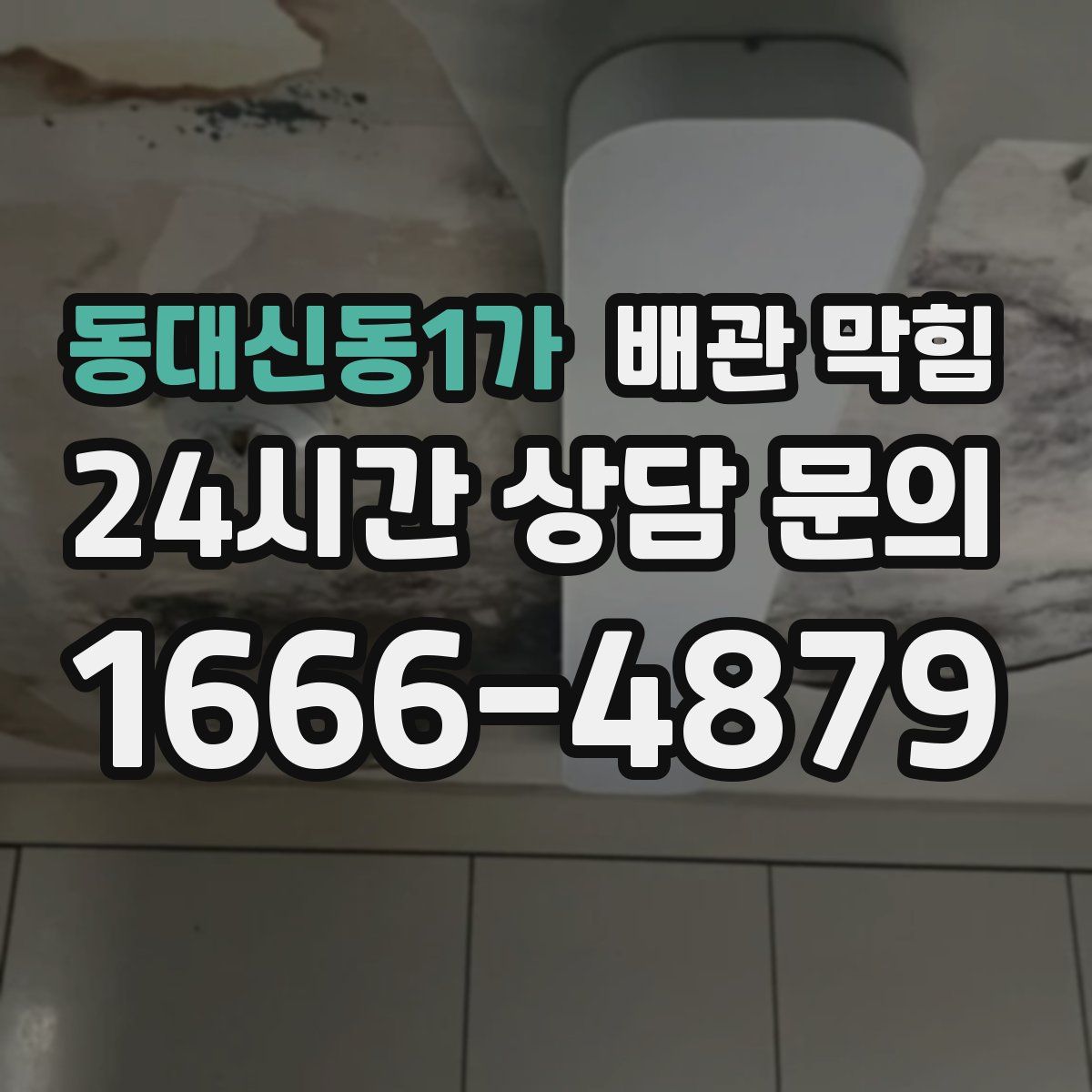 동대신동1가 배관 막힘