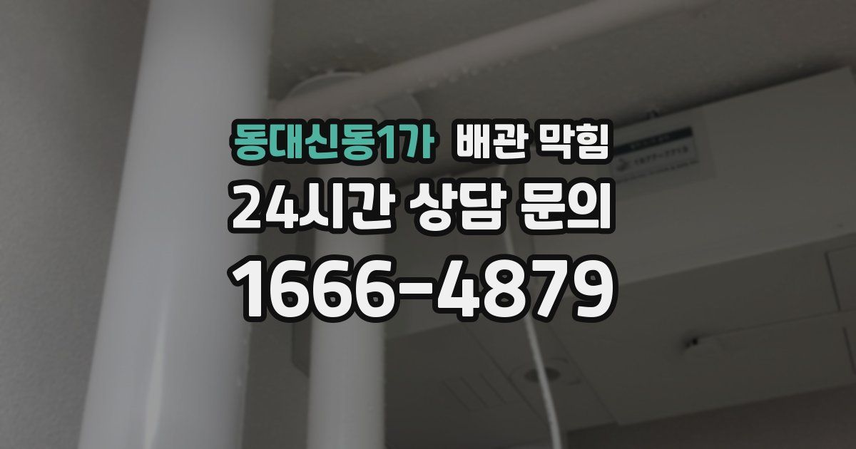 동대신동1가 배관 막힘