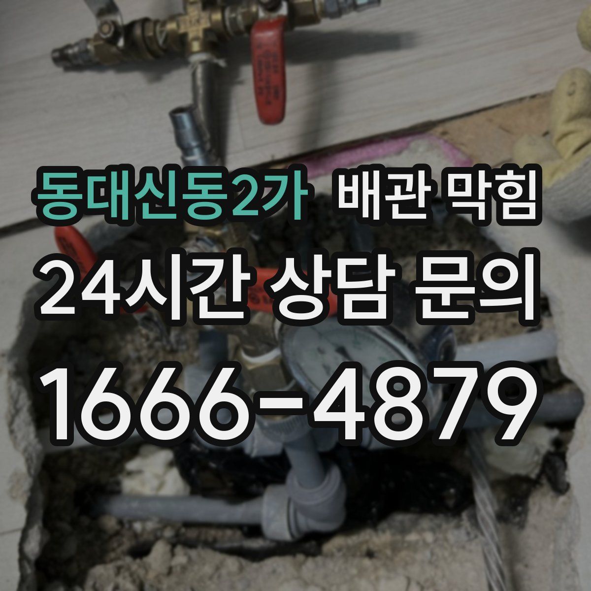동대신동2가 배관 막힘