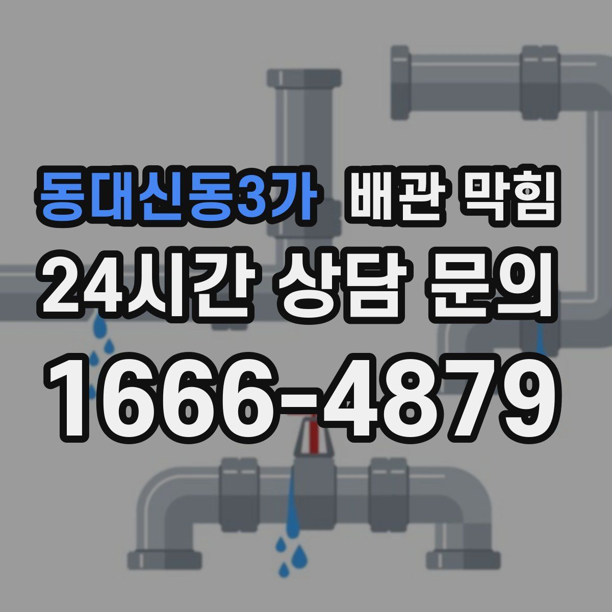 동대신동3가 배관 막힘