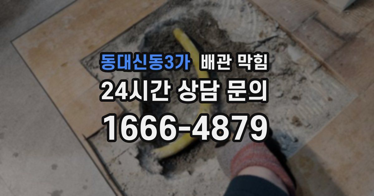 동대신동3가 배관 막힘