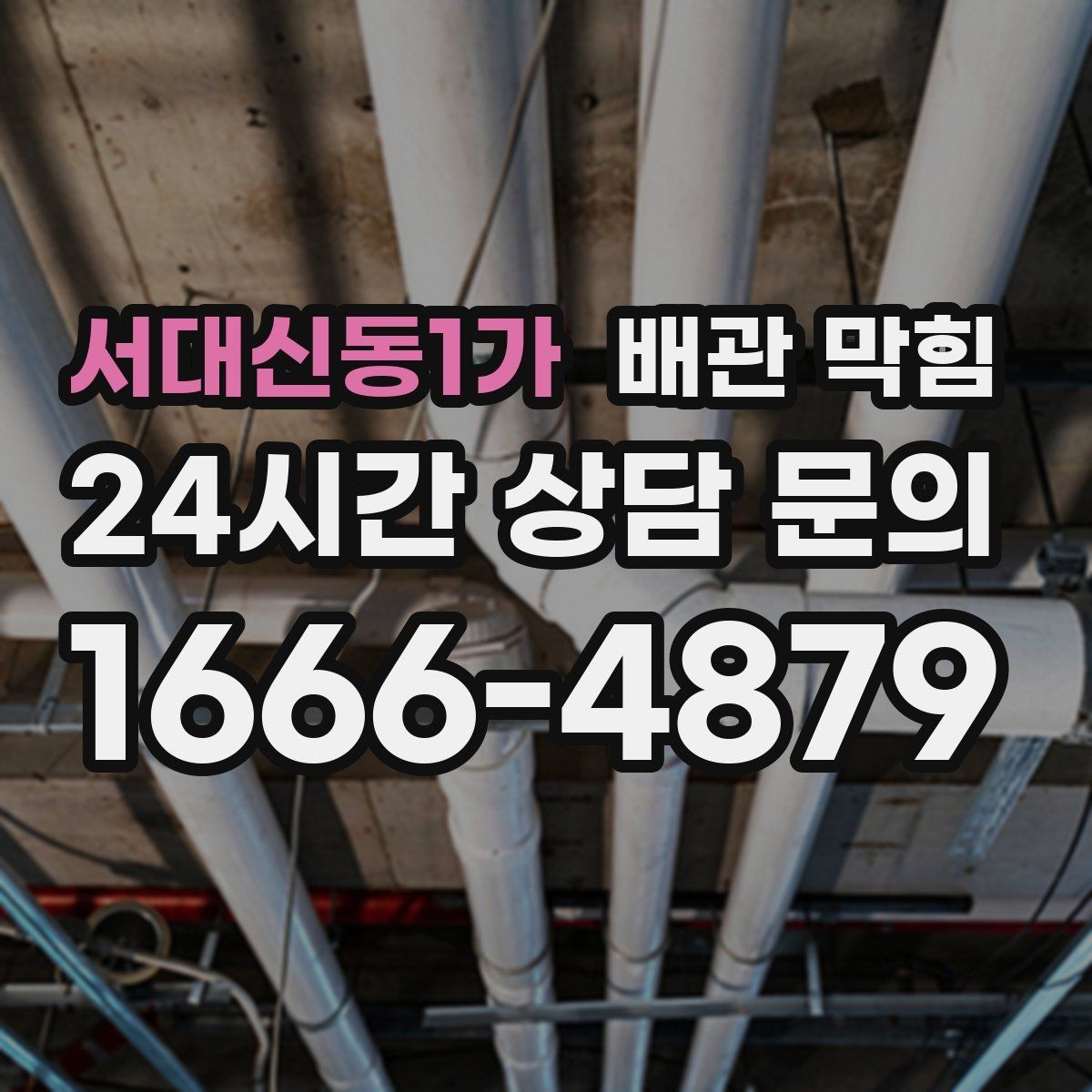 서대신동1가 배관 막힘 매장 영업에 지장 주는 배수 문제 해결 방향