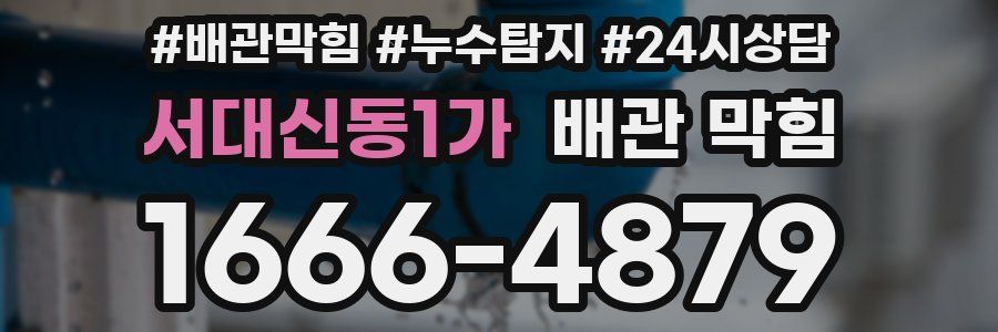 서대신동1가 배관 막힘