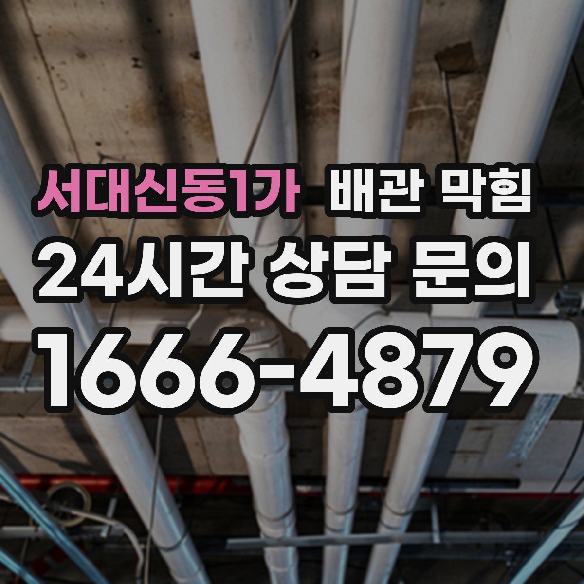 서대신동1가 배관 막힘