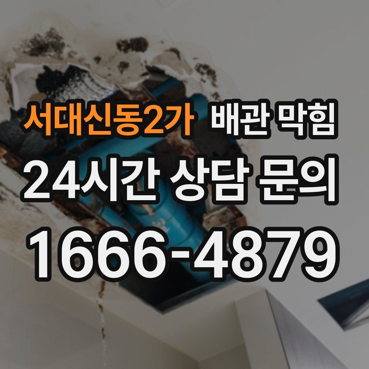 서대신동2가 배관 막힘 세탁실 보풀 찌꺼기 유입을 줄이는 방법
