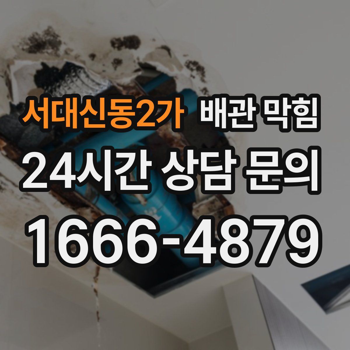 서대신동2가 배관 막힘