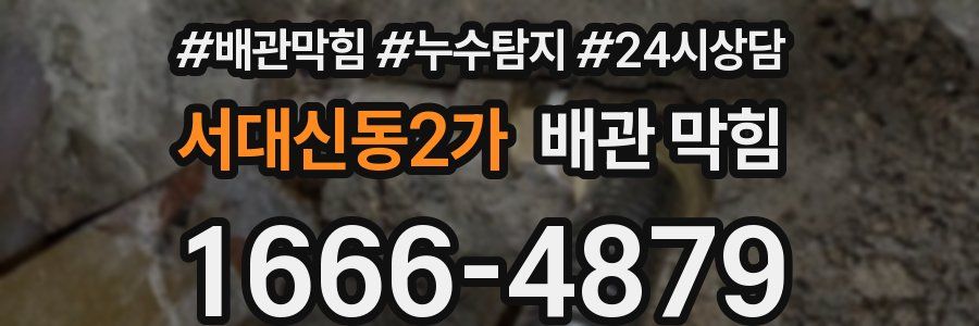 서대신동2가 배관 막힘