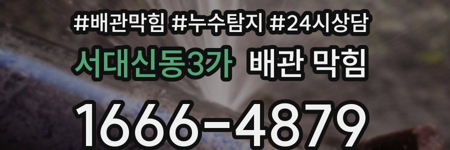 서대신동3가 배관 막힘