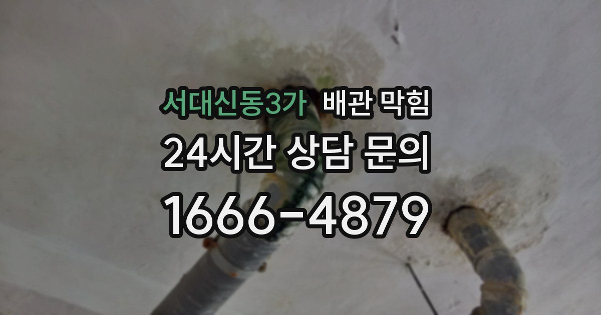 서대신동3가 배관 막힘