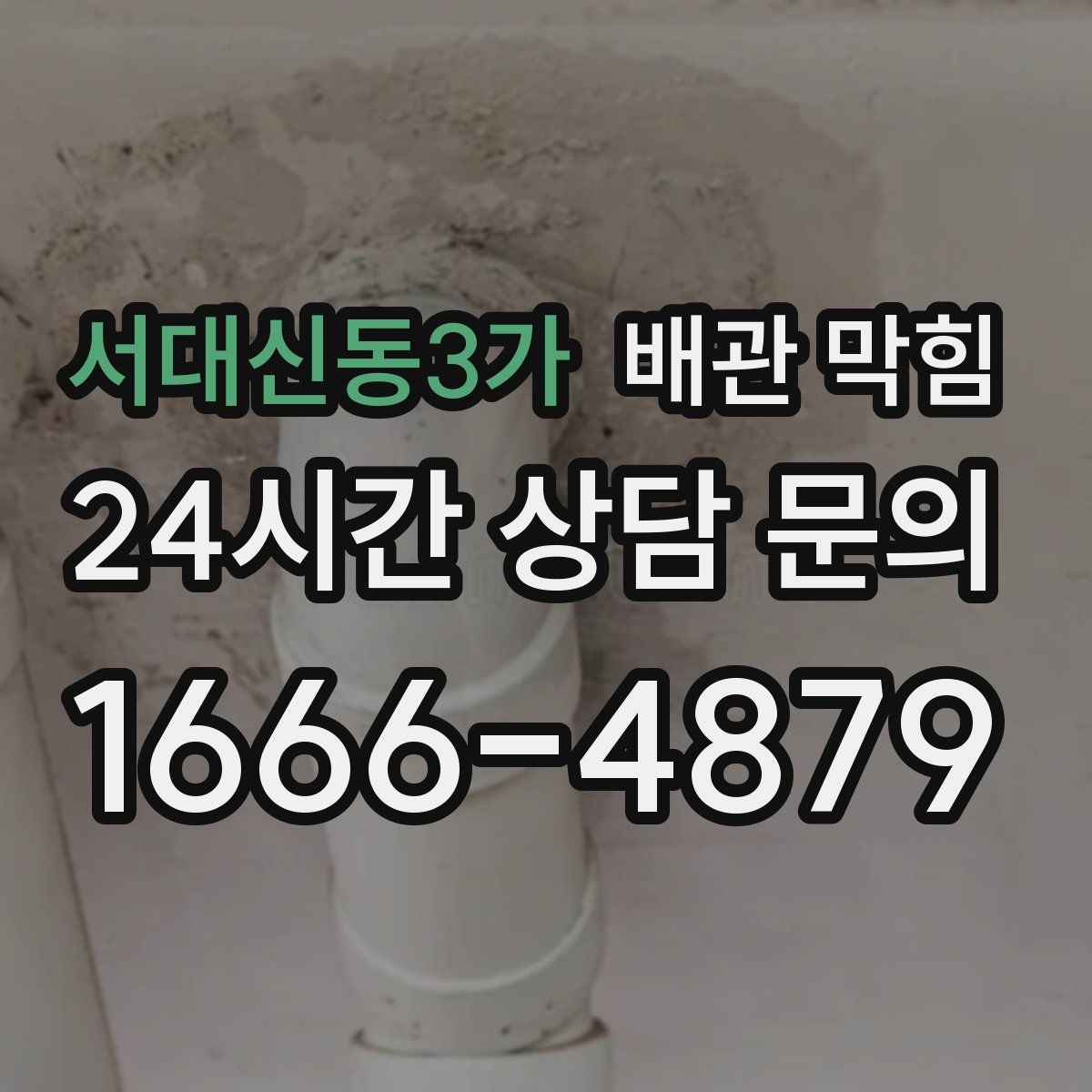 서대신동3가 배관 막힘
