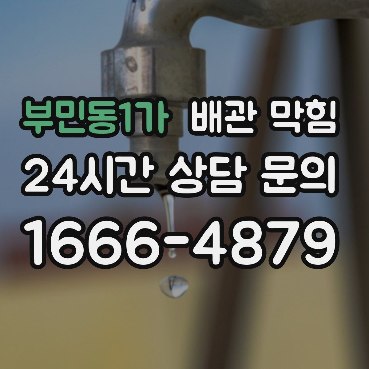부민동1가 배관 막힘 물이 고였다가 갑자기 내려가면 무엇을 의심할까