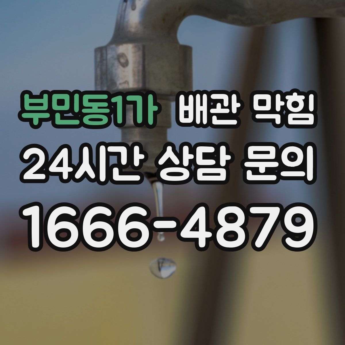 부민동1가 배관 막힘