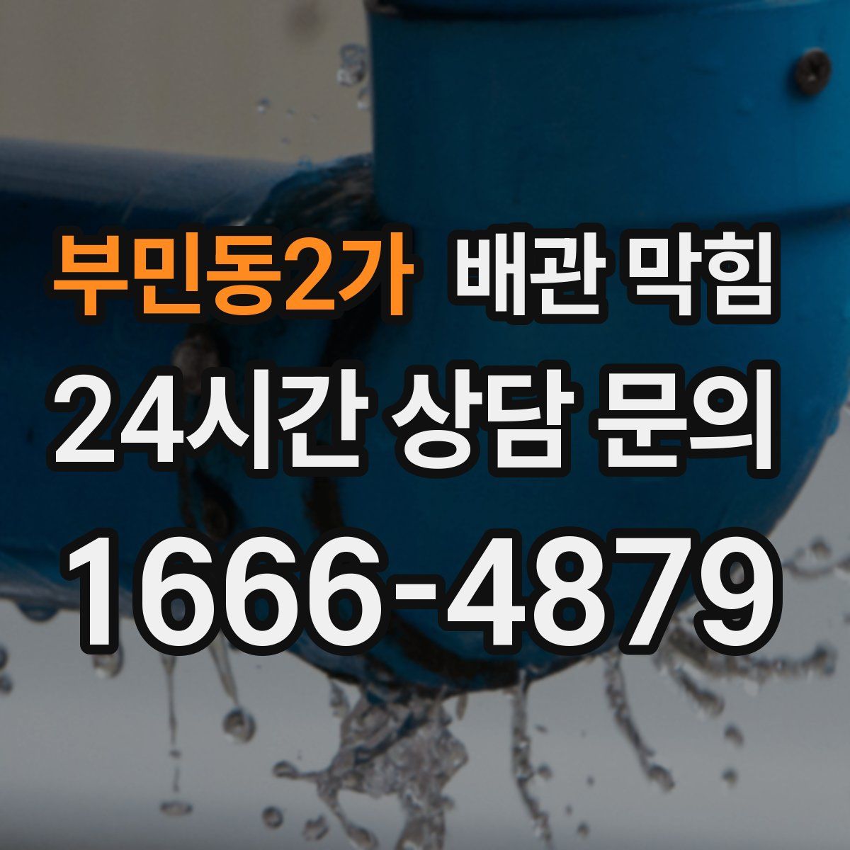 부민동2가 배관 막힘