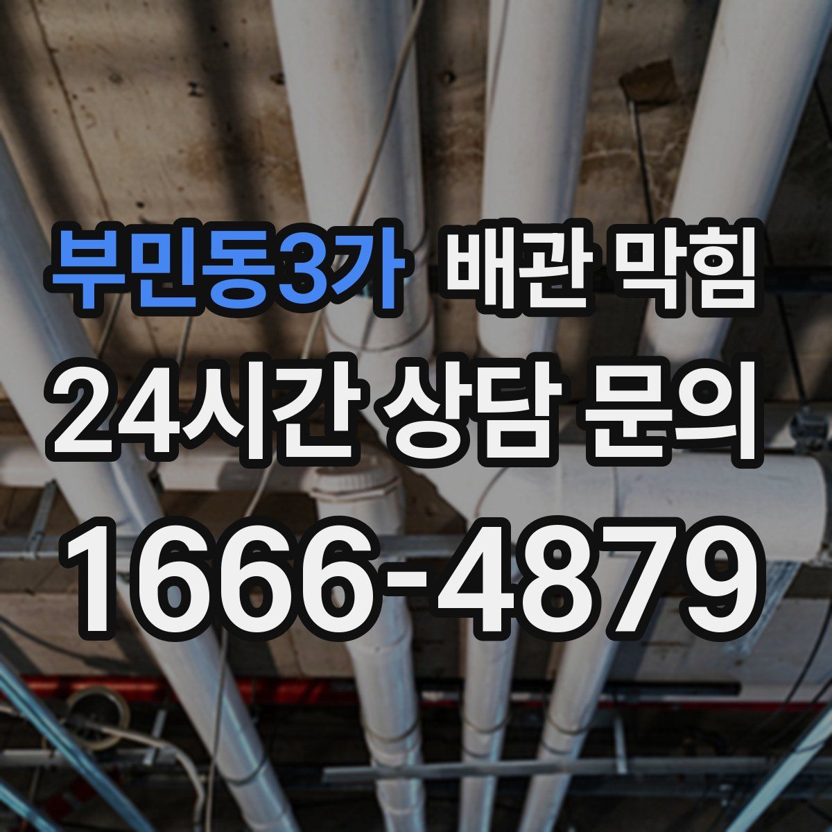 부민동3가 배관 막힘
