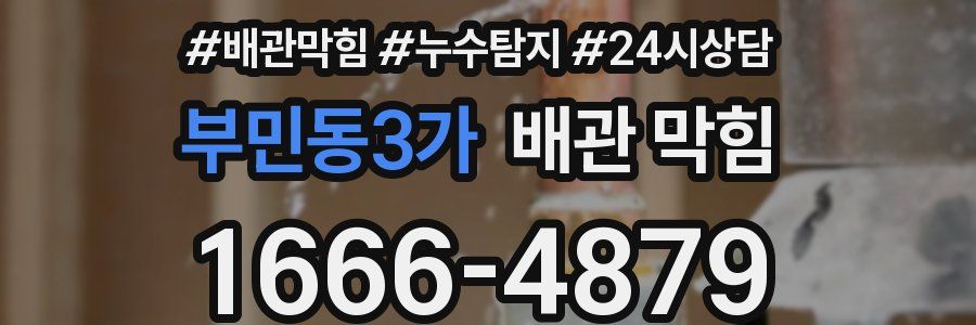 부민동3가 배관 막힘