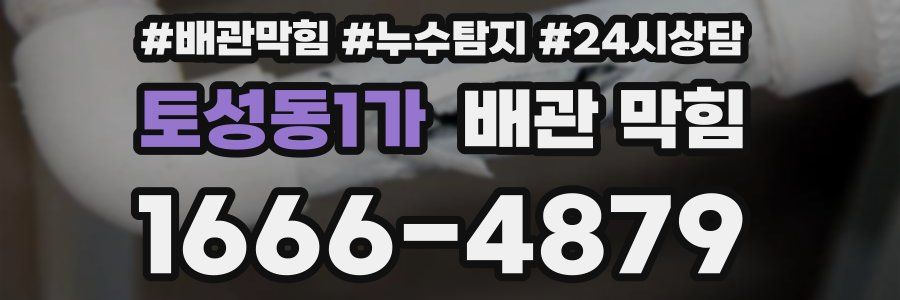 토성동1가 배관 막힘