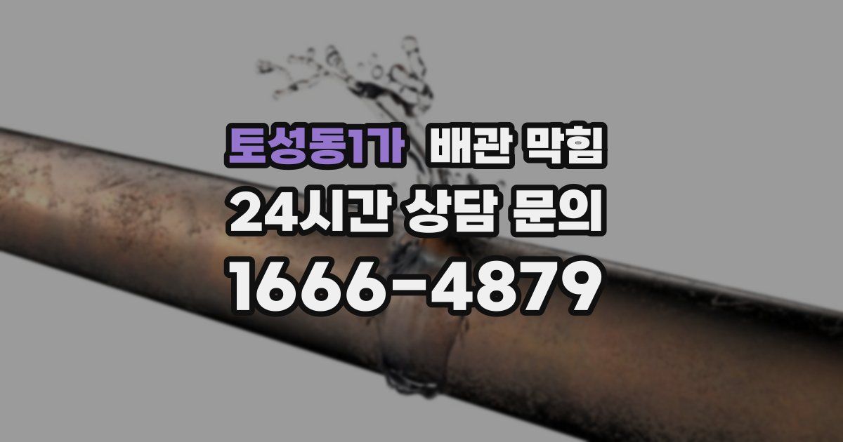 토성동1가 배관 막힘