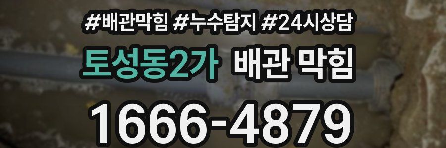 토성동2가 배관 막힘