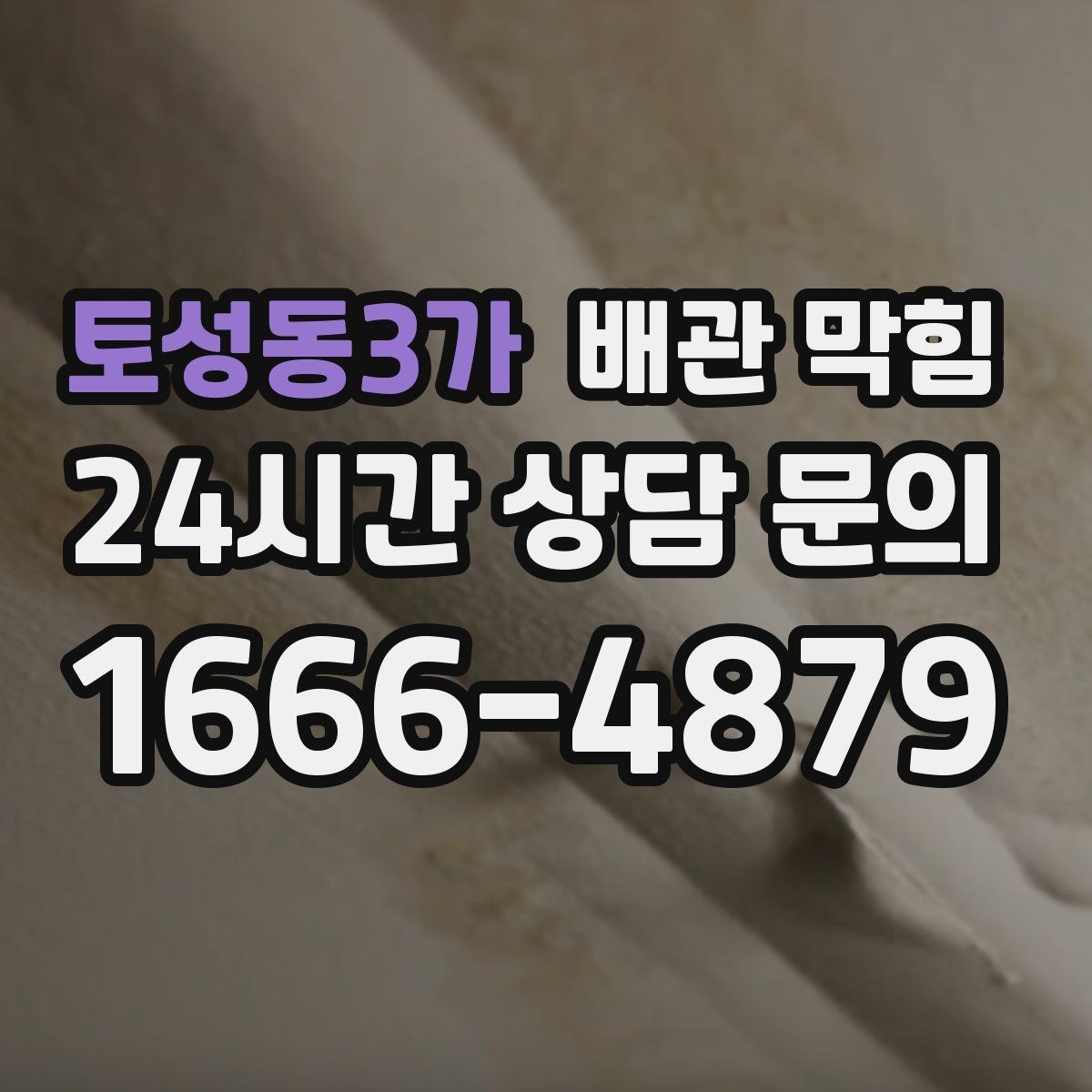 토성동3가 배관 막힘 바닥 배수구에서 물이 올라오면 위험 신호
