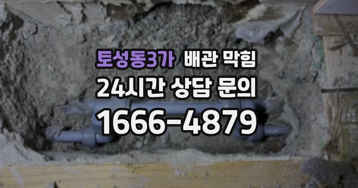 토성동3가 배관 막힘