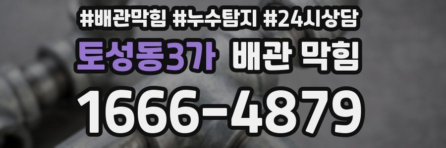 토성동3가 배관 막힘