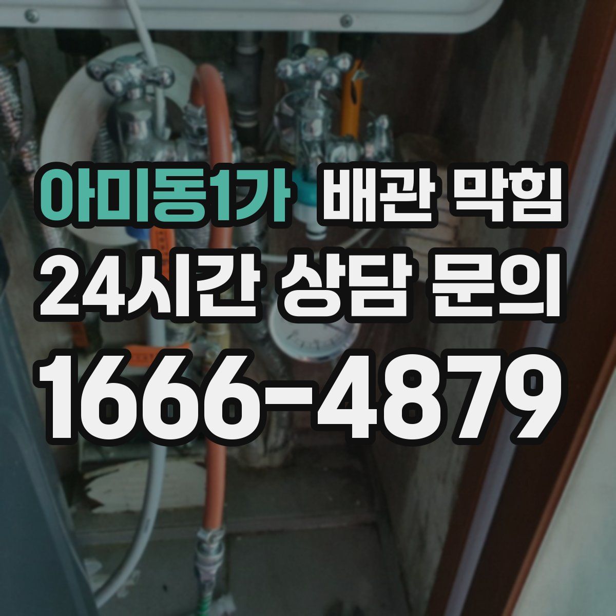 아미동1가 배관 막힘