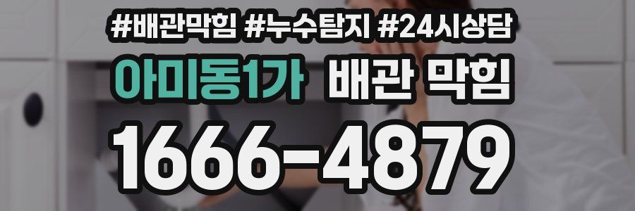 아미동1가 배관 막힘