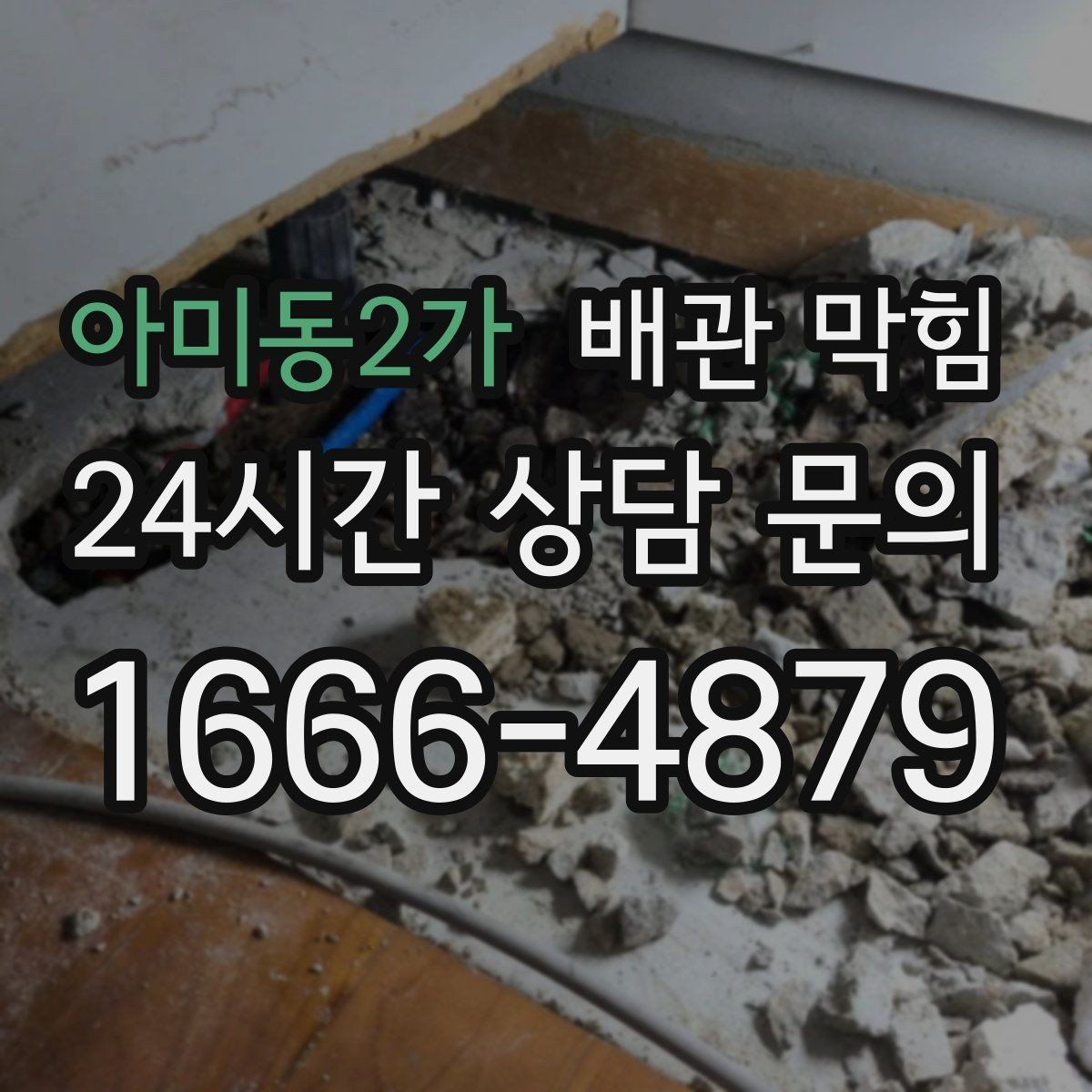 아미동2가 배관 막힘 배수구에서 쉰 냄새가 올라오는 이유
