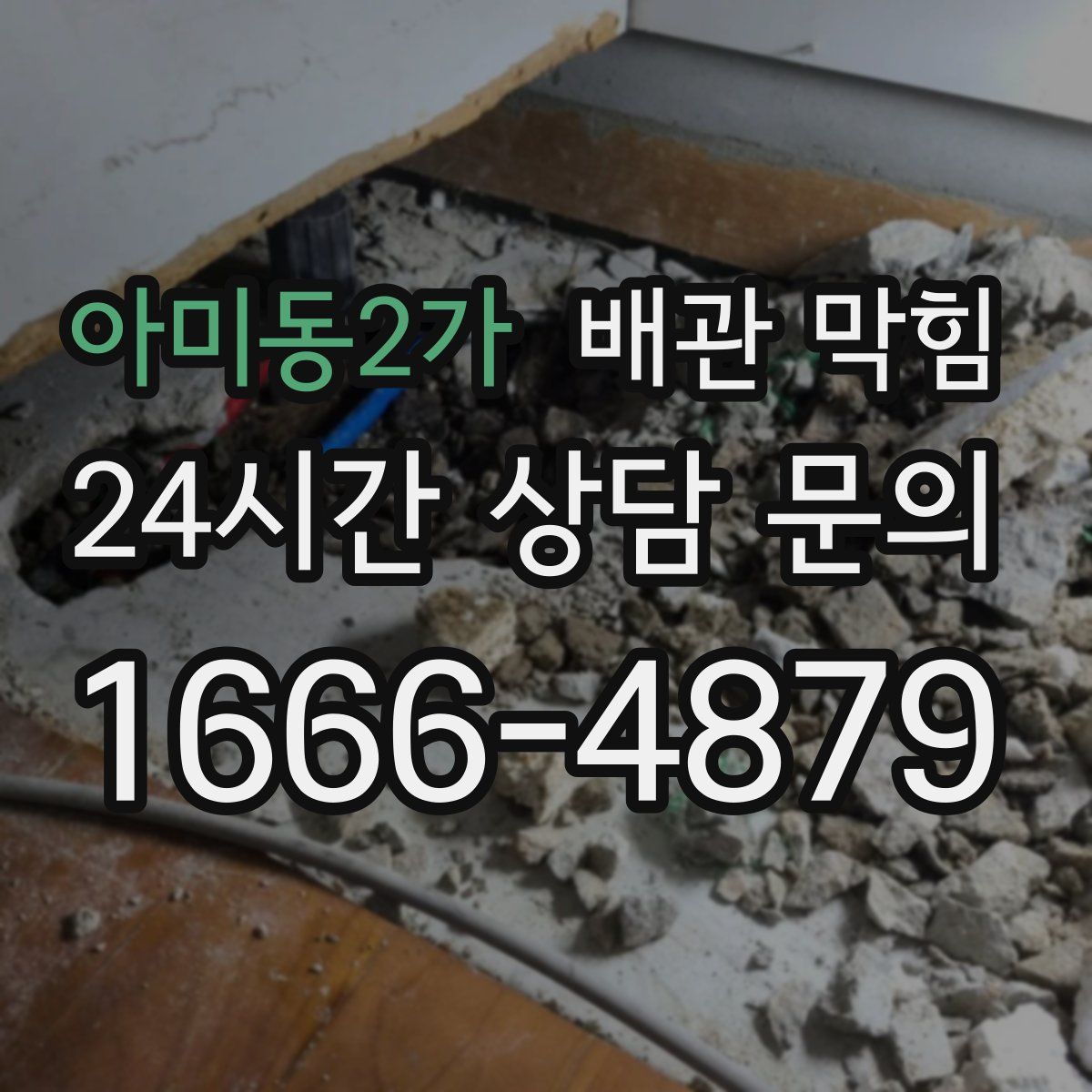 아미동2가 배관 막힘