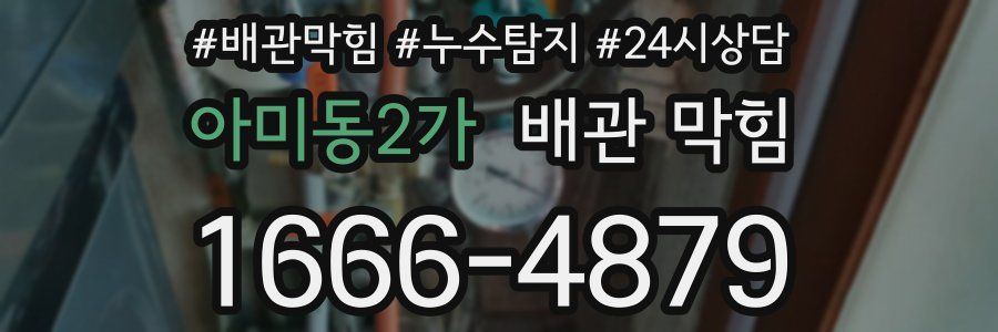 아미동2가 배관 막힘