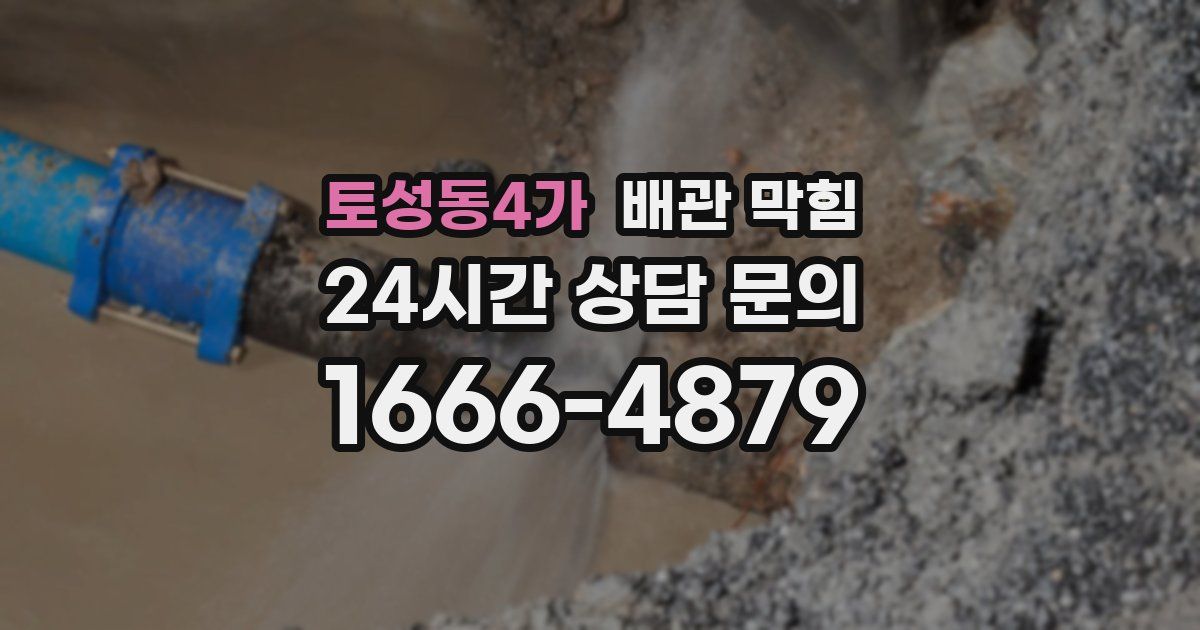 토성동4가 배관 막힘