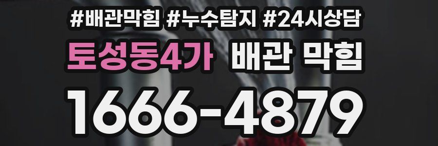 토성동4가 배관 막힘