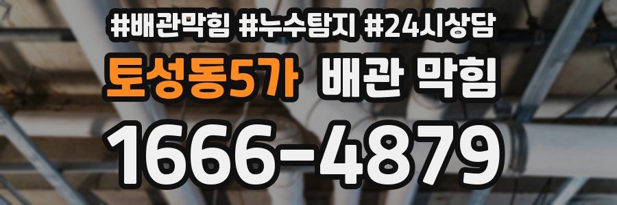 토성동5가 배관 막힘
