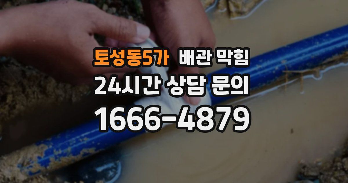 토성동5가 배관 막힘