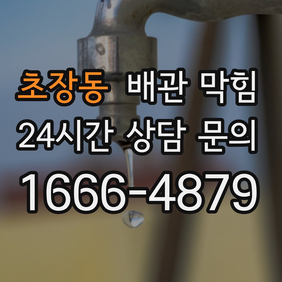 초장동 배관 막힘