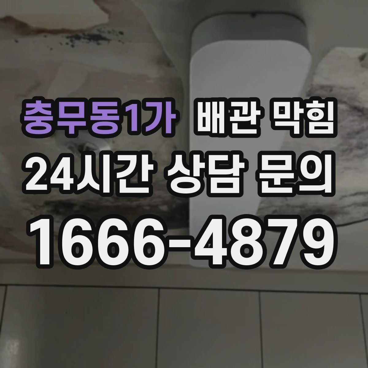 충무동1가 배관 막힘 물 내릴 때 꾸르륵 소리가 나면 체크 포인트