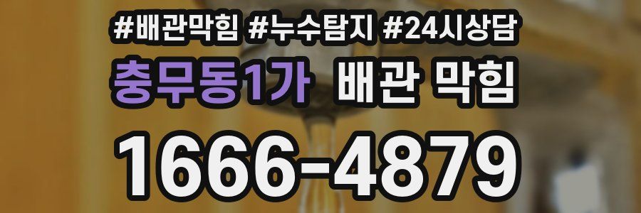 충무동1가 배관 막힘