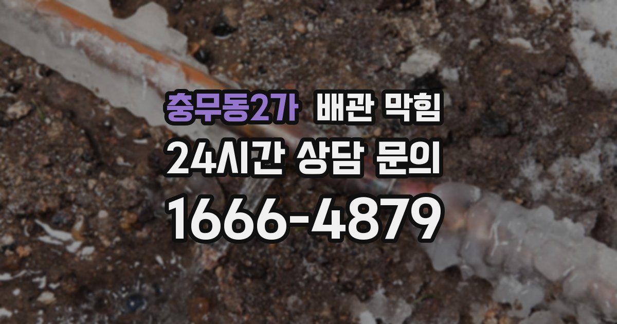 충무동2가 배관 막힘