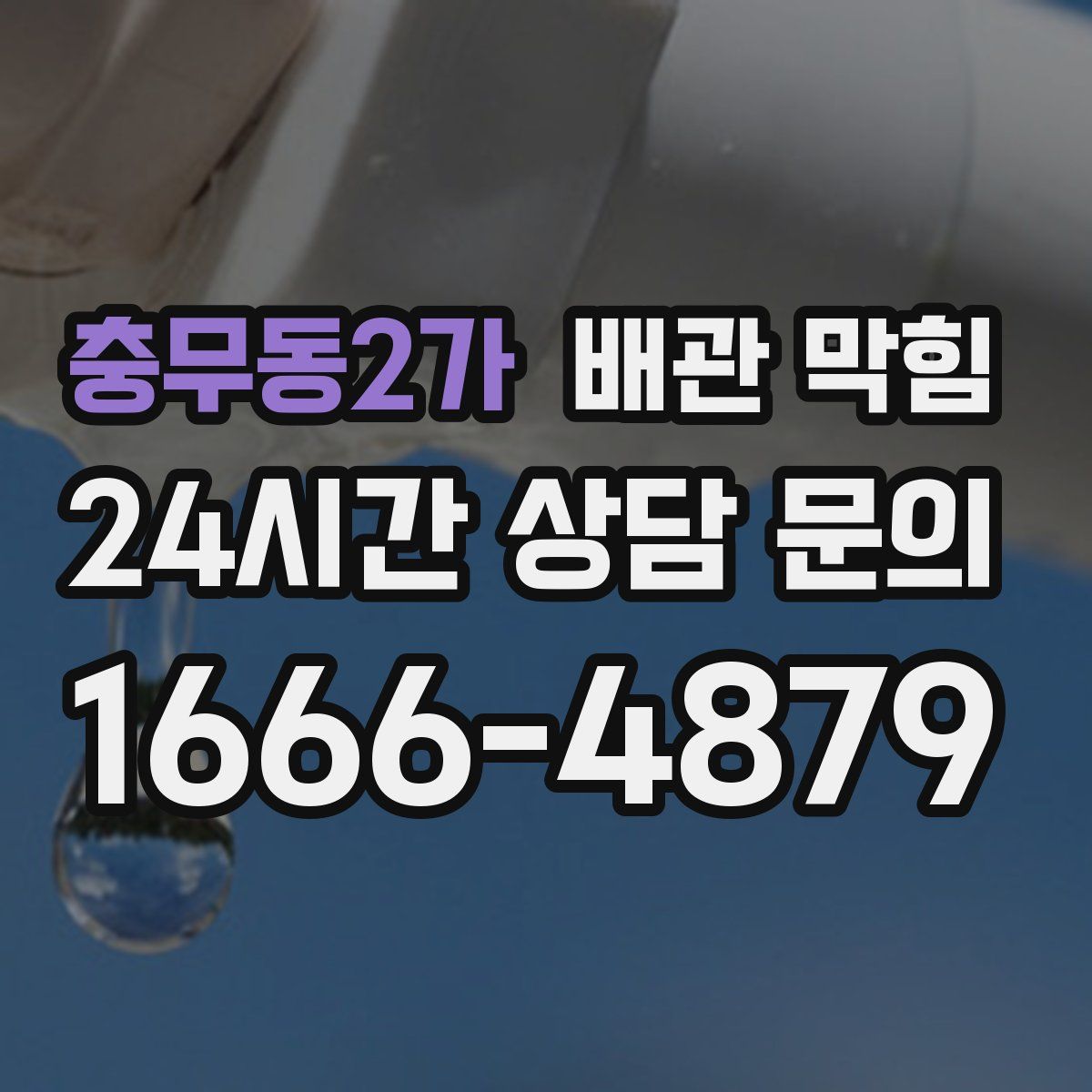 충무동2가 배관 막힘