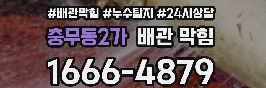 충무동2가 배관 막힘