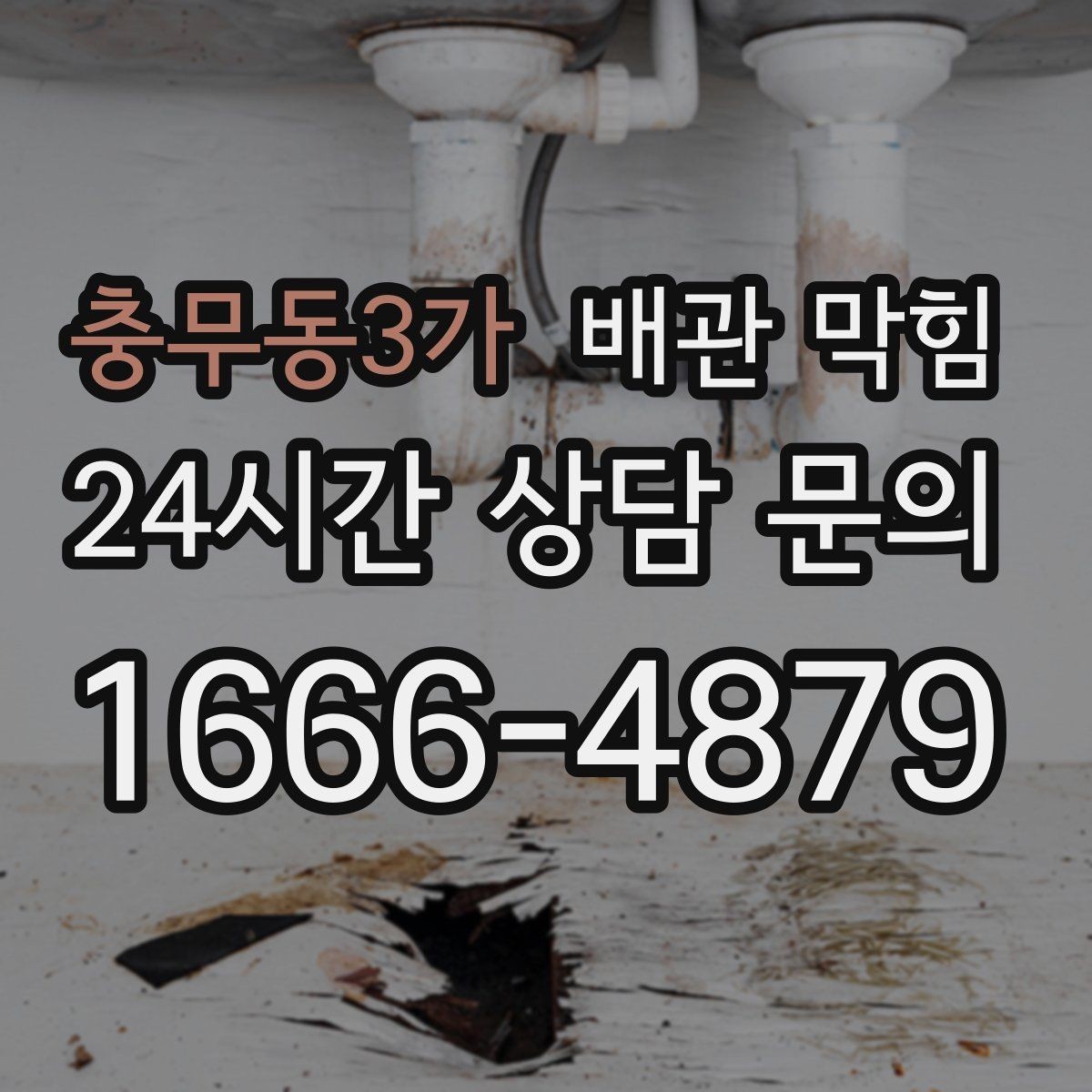 충무동3가 배관 막힘 막힘을 방치하면 생길 수 있는 문제들