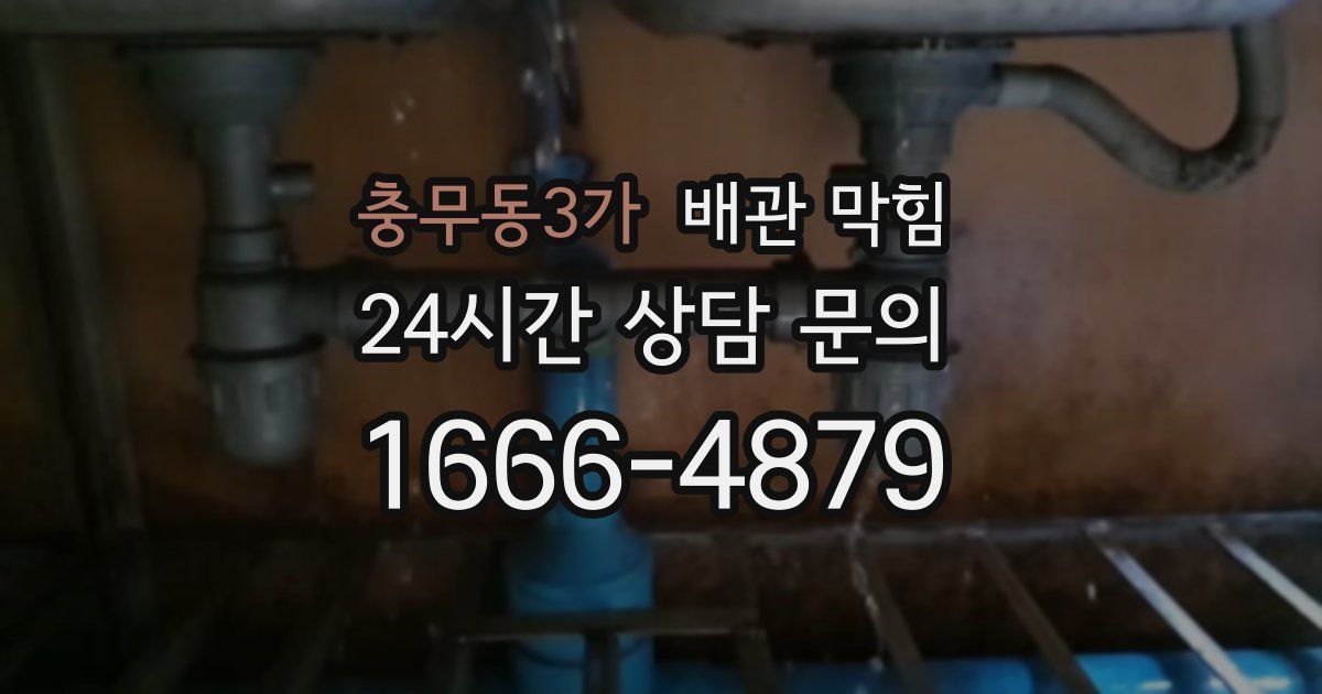 충무동3가 배관 막힘