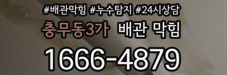 충무동3가 배관 막힘