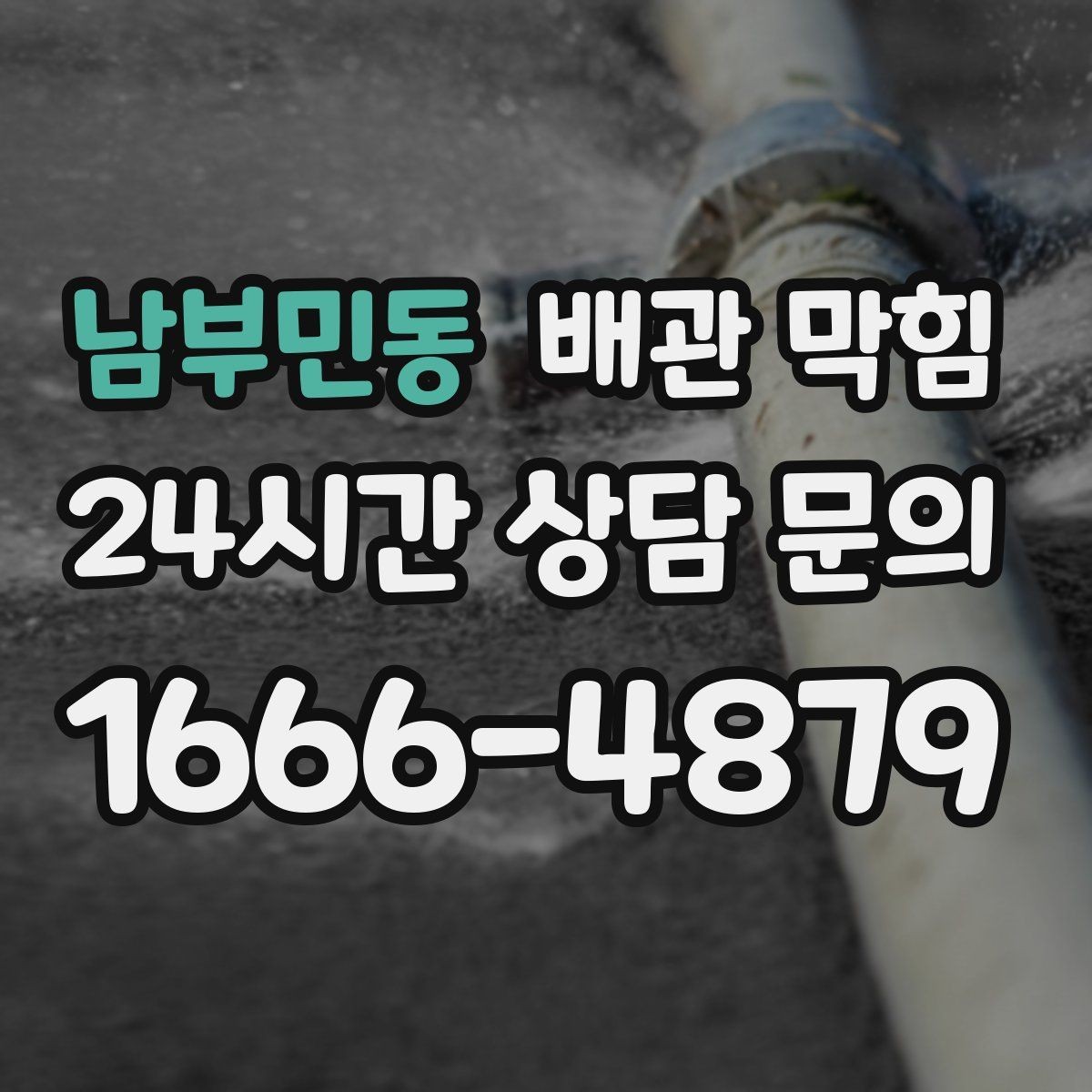 남부민동 배관 막힘 배수구에서 검은 찌꺼기가 올라오면